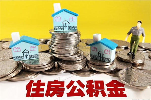 永春离职公积金多久可以取钱（离职住房公积金多久可以取）