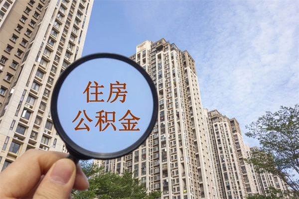 永春怎么取住房住房公积金（取住房公积金方法）