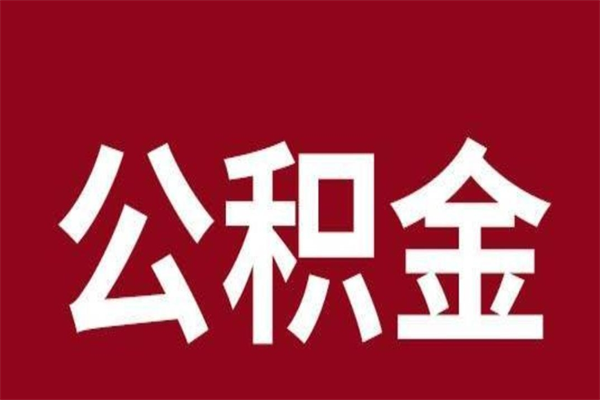 永春离开公积金能全部取吗（离开公积金缴存地是不是可以全部取出）