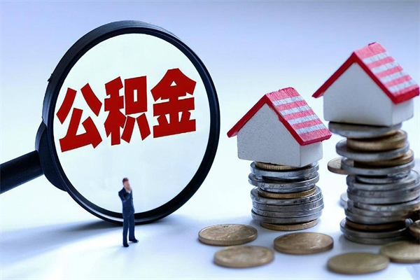 永春离职后可以提住房公积金吗（离职以后可以提取住房公积金吗）