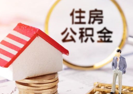 永春离职后能提出公积金吗（离职后可提取住房公积金吗）