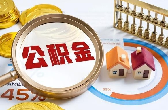 永春离职后可以提住房公积金吗（离职以后可以提取住房公积金吗）