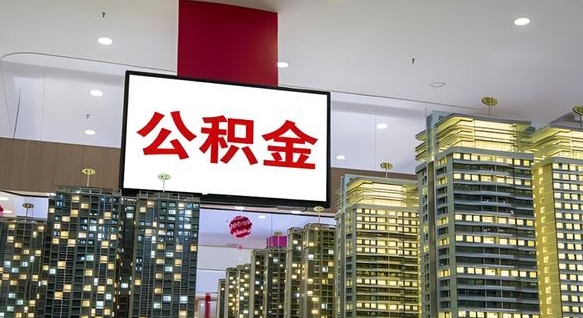 永春代提住房公积金（代提公积金怎么操作）