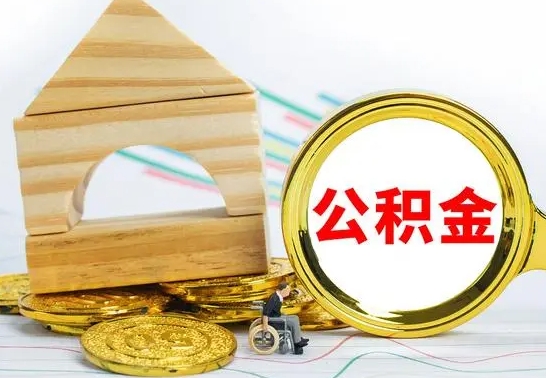 永春公积金离职怎么取（公积金离职怎么取出来）