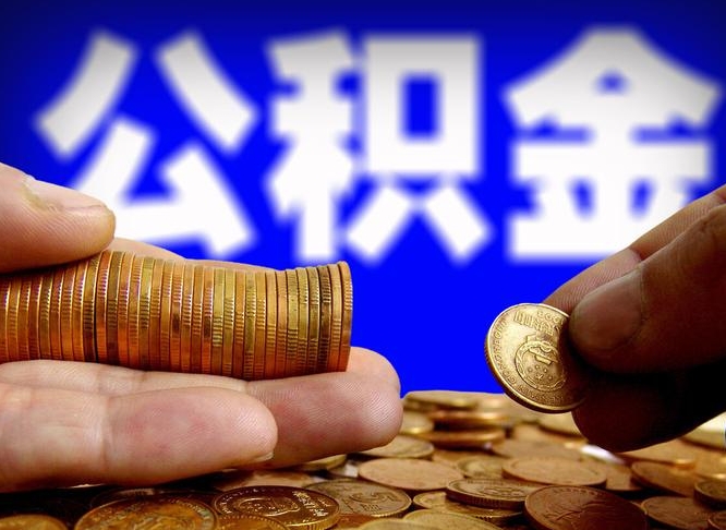 永春离职人员公积金帮取（离职支取公积金条件）